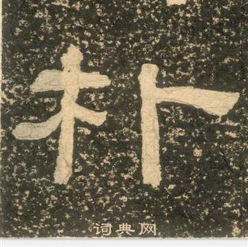 黄易朱子家训中朴的写法