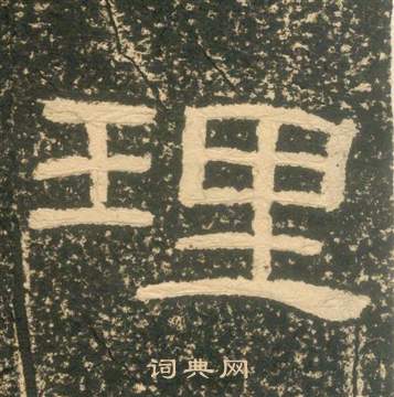 黄易朱子家训中理的写法
