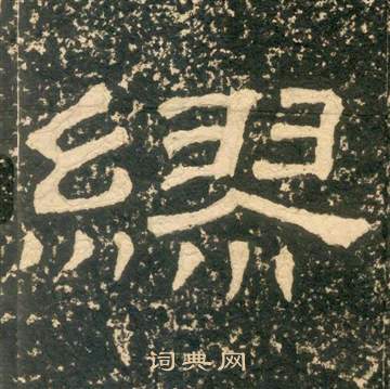 黄易朱子家训中繆的写法