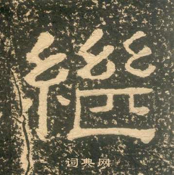 黄易朱子家训中繼的写法
