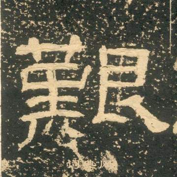 黄易朱子家训中艱的写法