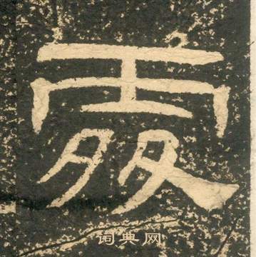 黄易朱子家训中處的写法