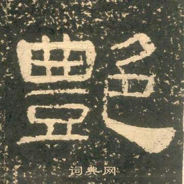 黄易朱子家训中艷的写法