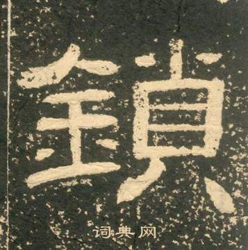 黄易朱子家训中鎖的写法