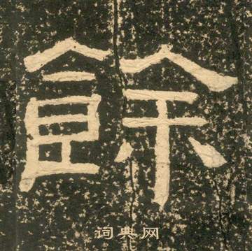 黄易朱子家训中餘的写法