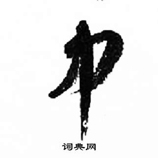 来楚生千字文中中的写法