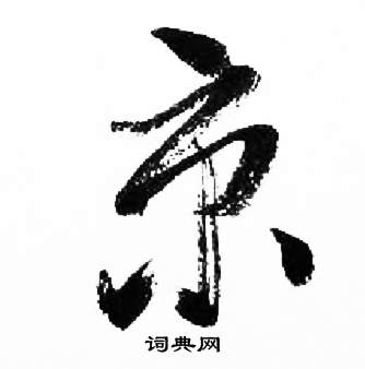 来楚生千字文中京的写法