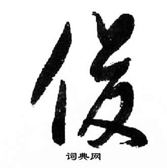 来楚生千字文中俊的写法