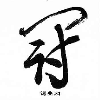 来楚生千字文中冠的写法
