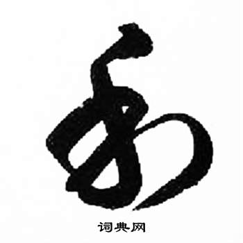 来楚生千字文中利的写法
