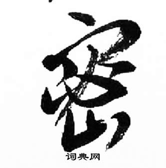来楚生千字文中密的写法