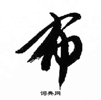 来楚生千字文中布的写法