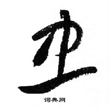 来楚生千字文中忠的写法