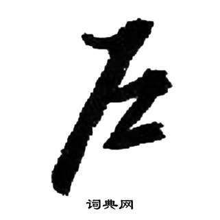 来楚生千字文中戶的写法