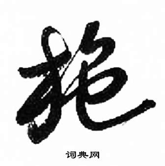 来楚生千字文中施的写法