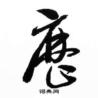 来楚生千字文中曆的写法