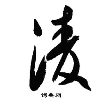 来楚生千字文中淩的写法