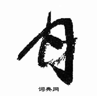 来楚生千字文中甘的写法