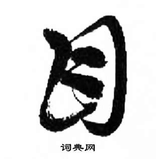 来楚生千字文中目的写法