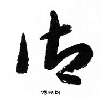 来楚生千字文中禦的写法