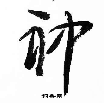 来楚生千字文中神的写法