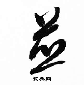 来楚生千字文中竝的写法