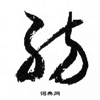 来楚生千字文中紡的写法