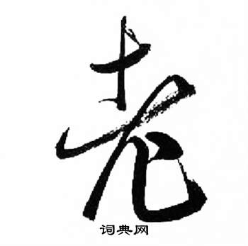 来楚生千字文中老的写法