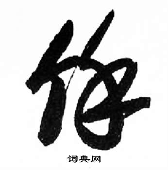 来楚生千字文中餘的写法