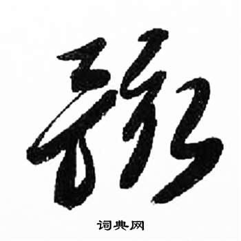 来楚生千字文中骸的写法