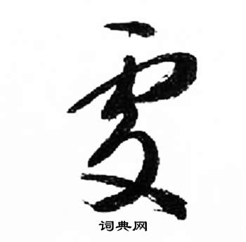 来楚生千字文中處的写法