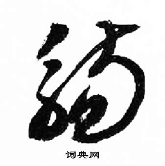 来楚生千字文中觴的写法