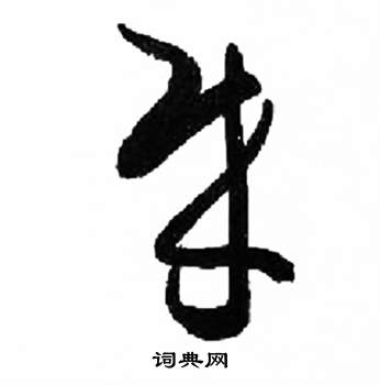 来楚生千字文中賊的写法