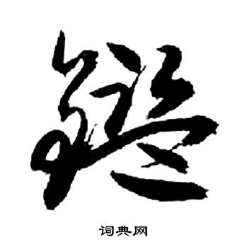 来楚生千字文中鑒的写法