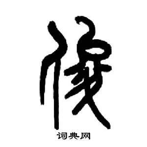 来楚生千字文中俊的写法