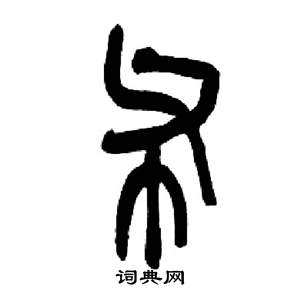 来楚生千字文中布的写法