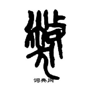 来楚生千字文中弊的写法