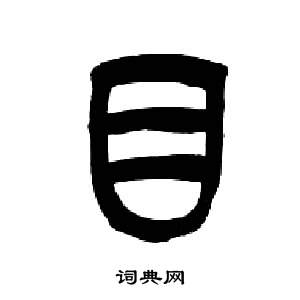来楚生千字文中目的写法
