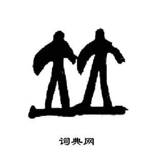 来楚生千字文中竝的写法