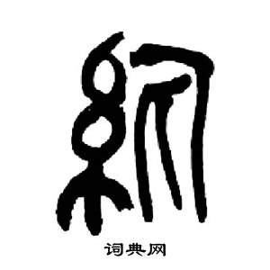 来楚生千字文中紈的写法