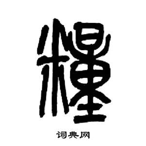 来楚生千字文中糧的写法