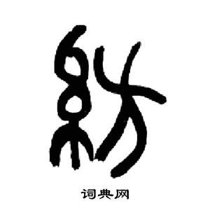 来楚生千字文中紡的写法