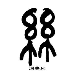 来楚生千字文中絲的写法