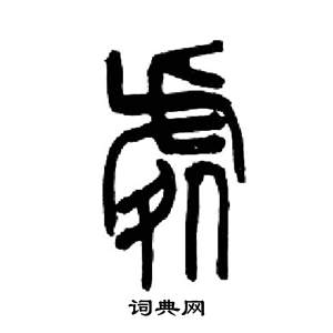 来楚生千字文中處的写法