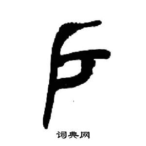 来楚生千字文中戶的写法