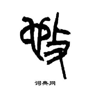 来楚生千字文中施的写法