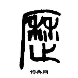 来楚生千字文中曆的写法
