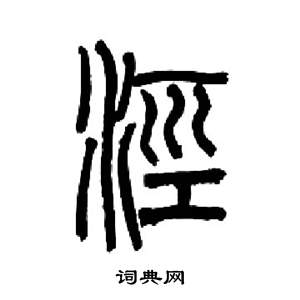 来楚生千字文中涇的写法
