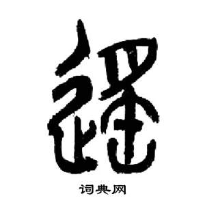 来楚生千字文中遙的写法