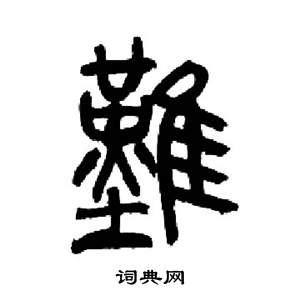 来楚生千字文中難的写法